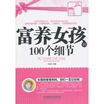 富养女孩的100个细节 pdf epub mobi 电子书 下载