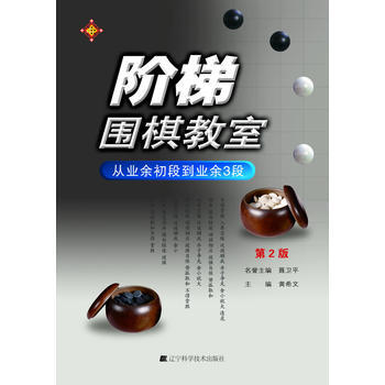 阶梯围棋教室 从业余初段到业余3段(第2版)9787538176957 辽宁科学技术出版社 pdf epub mobi 电子书 下载