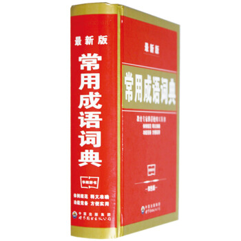 新版 常用成語詞典 雙色版 pdf epub mobi 電子書 下載