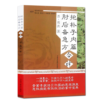 抱樸子內篇肘後備急方今譯 pdf epub mobi 電子書 下載