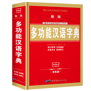 新版多功能漢語字典（雙色版） 1-6年級小學生漢語詞典 中小學生工具書小學生字典學校老師教 pdf epub mobi 電子書 下載