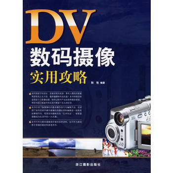 DV数码摄像实用攻略 pdf epub mobi 电子书 下载