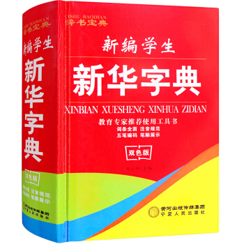 新華字典新版正版小學生字典正版新編學生新華字典雙色版 pdf epub mobi 電子書 下載