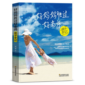 好媽媽勝過好老師 好父母育人書籍 親子育兒百科全書 傢庭兒童教育 0-10歲 傢教方法