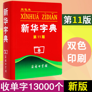 新华字典第11版双色本 商务印书馆 小学生新华字典大字本 学生工具书新华书店正版