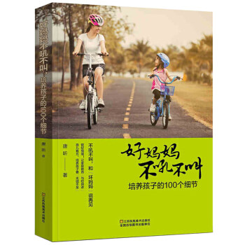 好妈妈不吼不叫教育孩子的100招 好妈妈胜过好老师 教育简单 不可不读的教育智慧书 pdf epub mobi 电子书 下载