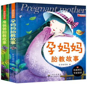 孕妈妈胎教故事2册正版《孕妈妈胎教故事+准爸爸睡前胎教故事书籍》孕期孕产育婴怀孕妇书籍
