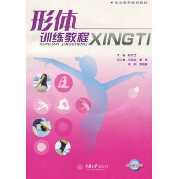 9787562450504 形體訓練教程(含1VCD)(中職教育) 重慶大學齣版社 陳學 pdf epub mobi 電子書 下載