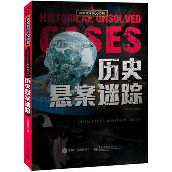 勇敢者探秘X檔案 曆史懸案迷蹤(全彩)9787121265662 電子工業齣版社 卓越教育