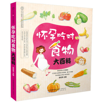 怀孕吃对食物大百科 pdf epub mobi 电子书 下载