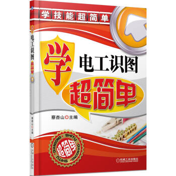 升級版 學電工識圖超簡單 電工識圖基礎 速成全圖解 看圖學電工技能 入門教程 電子電路識圖知識書 pdf epub mobi 電子書 下載