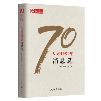 现货 人民日报70年消息选 作者：人民日报社地方部 pdf epub mobi 电子书 下载