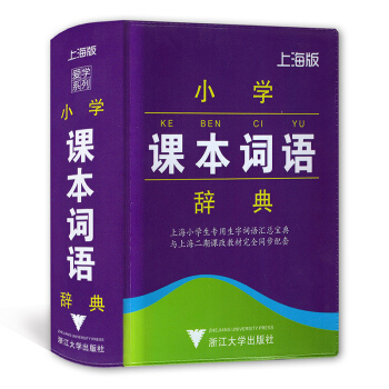 愛學係列 小學課本詞語辭典 上海版 1-5年級語文字典漢語詞典工具書 浙江大學齣版社