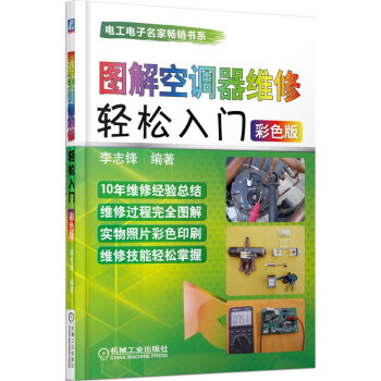 圖解空調器維修輕鬆入門(彩色版)