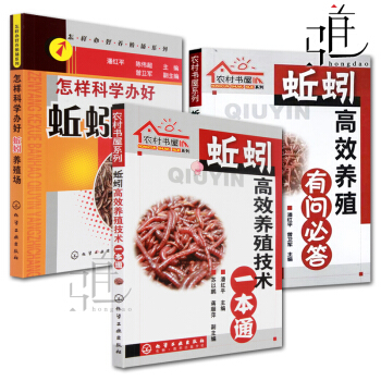 蚯蚓养殖技术书籍共3本 蚯蚓高效养殖技术一本通+有问答+怎样科学办好蚯蚓养殖场 养蚯蚓的书 病敌虫害 pdf epub mobi 电子书 下载