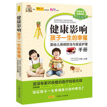 健康影响孩子一生的幸福 pdf epub mobi 电子书 下载