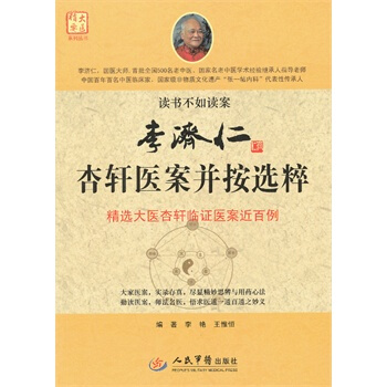 李濟仁杏軒醫案並按選粹