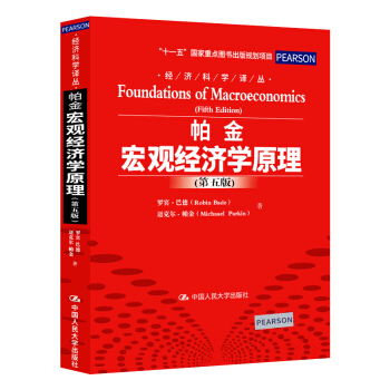 帕金宏观经济学原理-(第五版) pdf epub mobi 电子书 下载