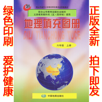 正版五四学制鲁教版六年级上册地理填充图册中图版鲁教版地理填充图册6六年级上册和54制鲁教版六年级上册 pdf epub mobi 电子书 下载