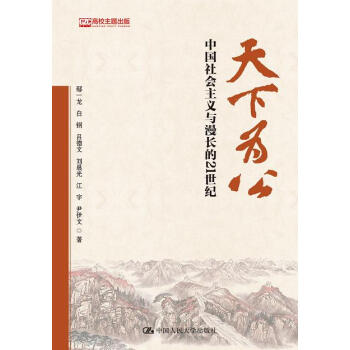 天下为公：中国社会主义与漫长的21世纪 pdf epub mobi 电子书 下载
