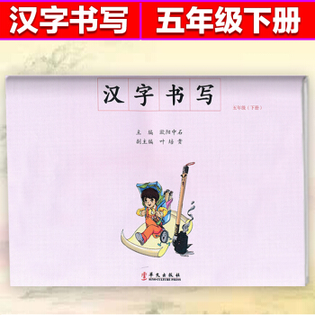 漢字書寫練習冊五年級下冊 毛筆字練習 楷書臨摹書法提升資料書 5五年級下冊同步字帖 華文齣版社 小 pdf epub mobi 電子書 下載