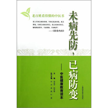 未病先防,已病防變中醫健康讀本 無上海科學技術齣版社9787547822869 正版書
