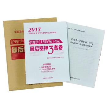 2017-护理学(主管护师)考试后密押3套卷-全国卫生专业技术资格 pdf epub mobi 电子书 下载