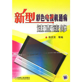 新型彩色电视机通病速查速修 pdf epub mobi 电子书 下载