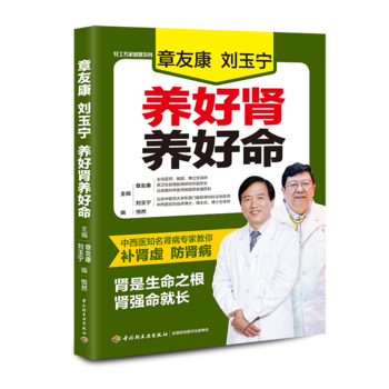 章友康刘玉宁养好肾养好命 章友康,刘玉宁 9787518418688 pdf epub mobi 电子书 下载