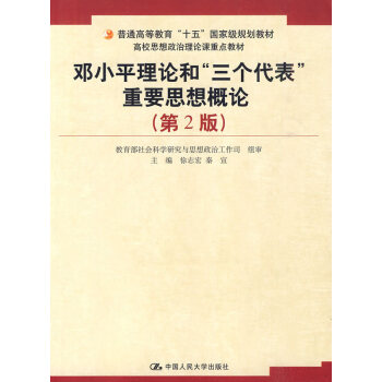 邓小平理论和三个代表重要思想概论(第2版) pdf epub mobi 电子书 下载