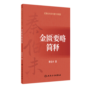 秦伯未醫書重刊專輯—金匱要略簡釋發掘古義昭示後人既有獨齣理論見解又有實踐心得為豐富中醫學 pdf epub mobi 電子書 下載