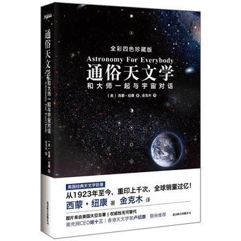 通俗天文學----美國經典天文學巨著至今重印上韆次,全球過億!西濛 紐康 著 金剋木翻譯