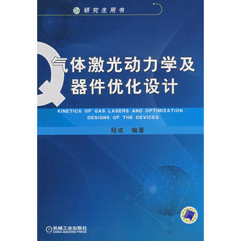 气体激光动力学及器件优化设计 pdf epub mobi 电子书 下载