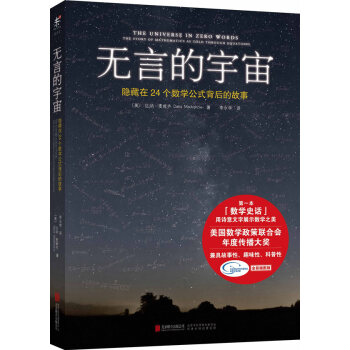 無言的宇宙:隱藏在24個數學公式背後的故事