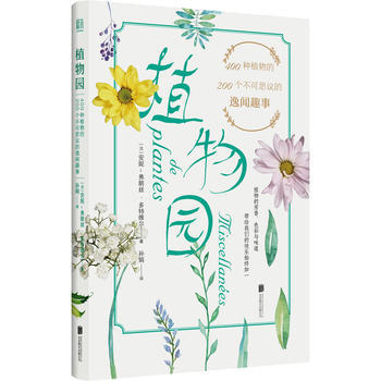 植物園:400種植物的200個不可思議的逸聞趣事:tout sur les plantes