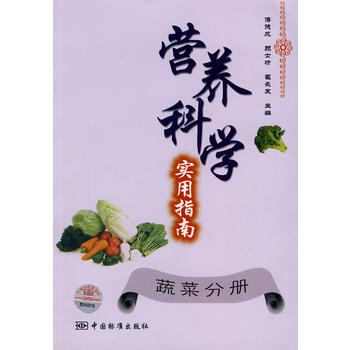 营养科学实用指南：蔬菜分册 pdf epub mobi 电子书 下载