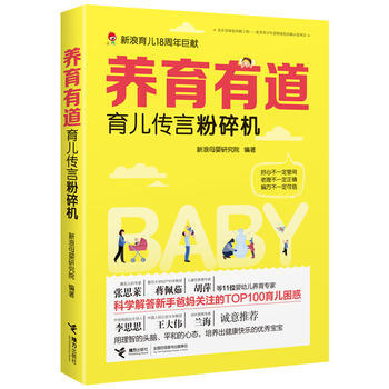 养育有道：育儿传言粉碎机9787544852081 接力出版社 新浪母婴研究院 pdf epub mobi 电子书 下载