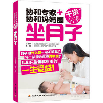 协和专家+协和妈妈圈干货分享(坐月子)9787518409105 中国轻工业出版社 马良坤 pdf epub mobi 电子书 下载