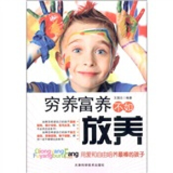 穷养富养不如放养 pdf epub mobi 电子书 下载