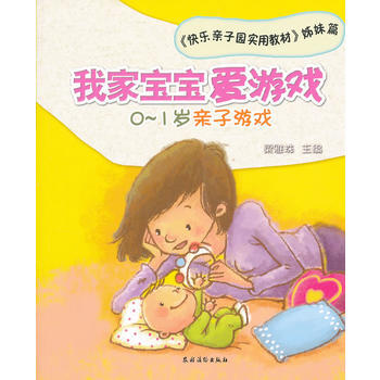 我家宝宝爱游戏——0~1岁亲子游戏9787504855558 农村读物出版社 梁雅珠 pdf epub mobi 电子书 下载