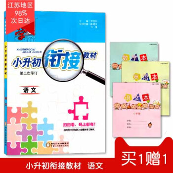 正版现货 买一一 小升初衔接教材 小学语文 第二次修订 经纶学典 升学参考练习解析资料 小升初教辅资 pdf epub mobi 电子书 下载