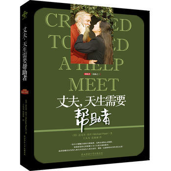 丈夫,天生需要幫助者