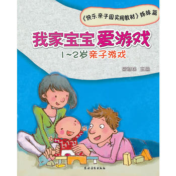 我家宝宝爱游戏——1~2岁亲子游戏9787504855282 农村读物出版社 梁雅珠