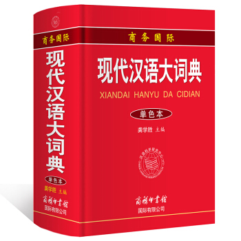 現代漢語大詞典(單色本) 商務印書館 現代漢語詞典學生辭典 初中高中大學字典