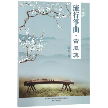 流行筝曲(古风集) pdf epub mobi 电子书 下载