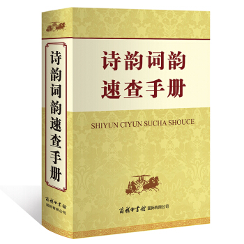 诗韵词韵速查手册 汉语工具书 商务国际 中小学古诗词学习工具书