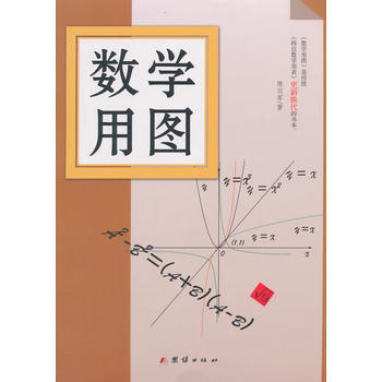 9787512619913 数学用图 团结出版社 陈羽军 pdf epub mobi 电子书 下载