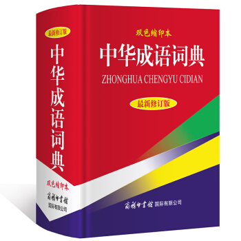 中华成语词典（新修订版双色缩印） 商务印书馆 pdf epub mobi 电子书 下载