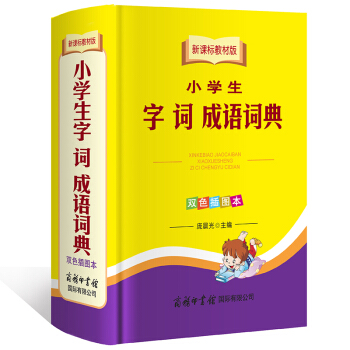 新課標教材版 小學生字詞成語詞典(雙色插圖本) 商務印書館 小學生成語詞典工具書
