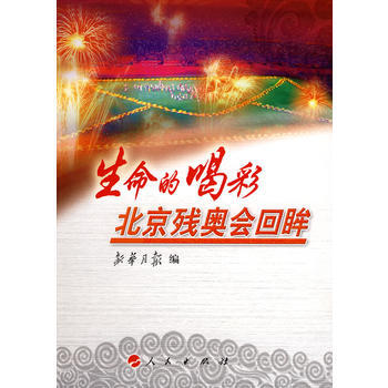 生命的喝彩——北京残奥会回眸 pdf epub mobi 电子书 下载